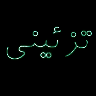 تابلو LED « تزیینی »