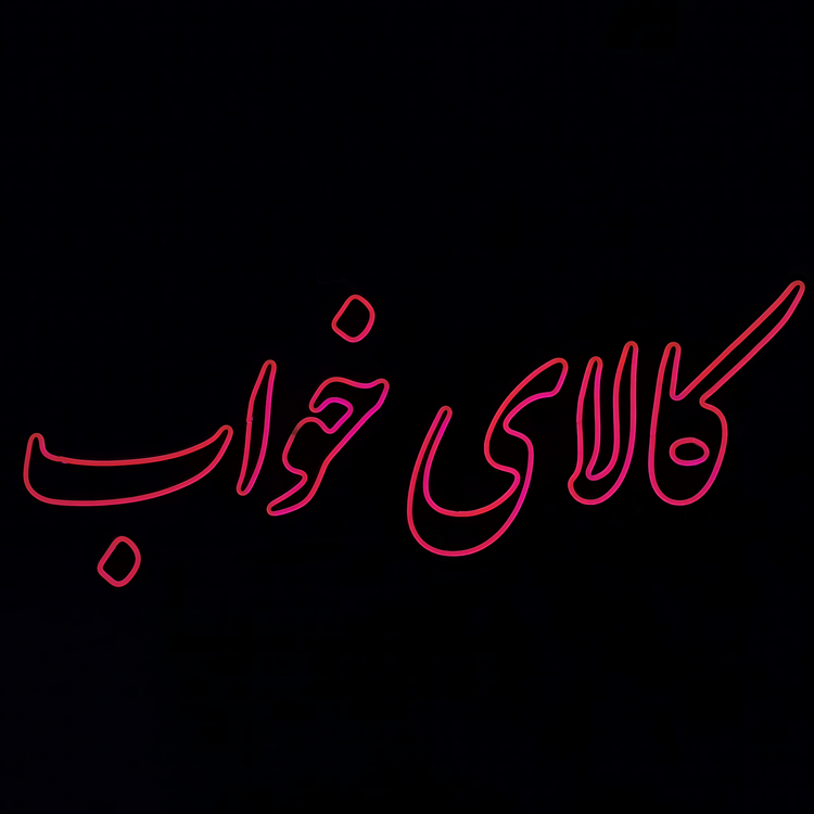 تابلو نئون « کالای خواب »