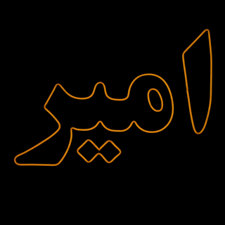 تابلو نئون « امیر »