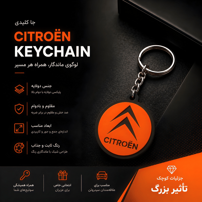 جاکلیدی پلکسی دوبل طرح لوگوی سیتروئن